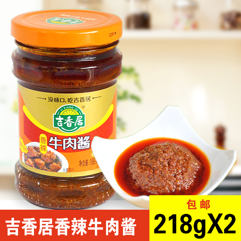 包邮吉香居香辣牛肉酱218gx2瓶 做拌面炒菜火锅底料下饭酱