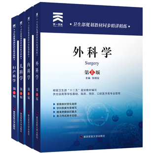 内外妇儿习题集 第8版配套人卫辅导书 本科第八版卫生部规划教材同步