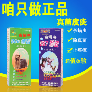 ( 0折) 淘寶 包郵 癬蟎淨887洗液浴液 886擦劑寵物犬貓狗真菌狗蟎蟲