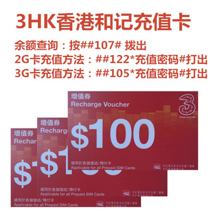 秒充香港電話卡3hk手機上網卡增值券$100 和記電訊儲值卡充值100