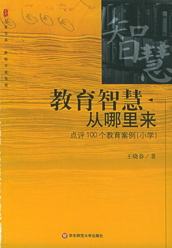 大夏书系 教育智慧从哪里来--点评100个教育案例(小学);王晓春