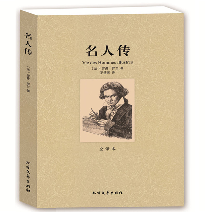 全譯本完整版/羅曼羅蘭著/貝多芬傳記/托爾斯泰/中小學生初中勵志書籍