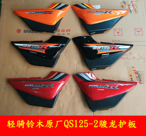 輕騎鈴木gs125r左右車架罩 駿龍qs125-2側蓋 span class=h>邊蓋 /span