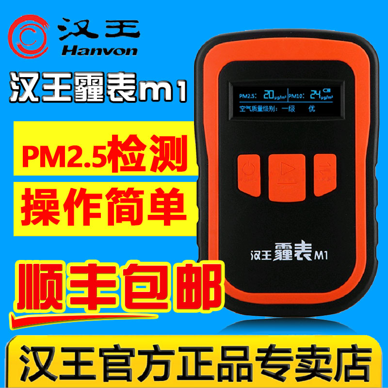 汉王霾表M1汉王雾霾表PM2.5检测仪家用手持式 空气质量检测仪器