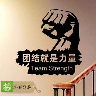 水月镜花 团结就是力量墙贴企业团队墙贴纸学校办公室励志贴画