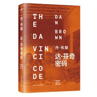 布朗 推理驚悚小說經典力作 達芬奇密碼電影原版小說 偵探小說 新華