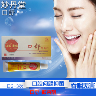 买二送一妙丹堂正品口舒抑菌剂口腔溃速效抑菌修复牙龈痛口舒含片