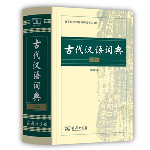 【古汉语词典商务印书馆最新版】_古汉语词典