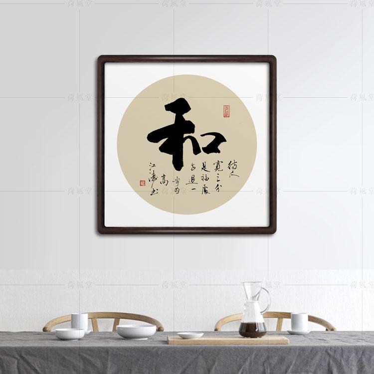 和字书法装饰挂画 办公室字画客厅名人书法作品真迹 斗方装裱带框