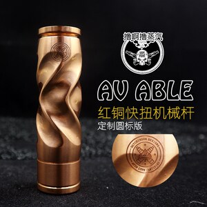 定制款1:  av扭曲快扭 黄铜 红铜 电子烟 扭曲机械杆 镀银电极版