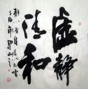 新大陆画廊★李思桂*四尺斗方个性书法《虚静清和》编号0913