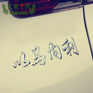 基督教汽车美容装潢车贴 5色立体字以马内利车外饰画 平安装饰贴