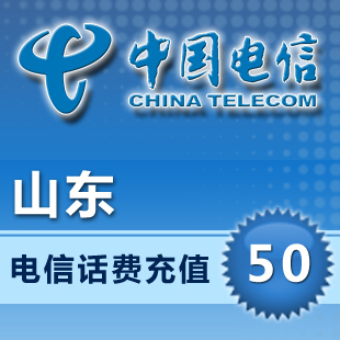 山东电信50元快充交手机话费充值卡青岛济南烟台临沂潍坊济宁淄博